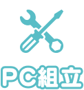 PC組立て