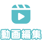 動画編集