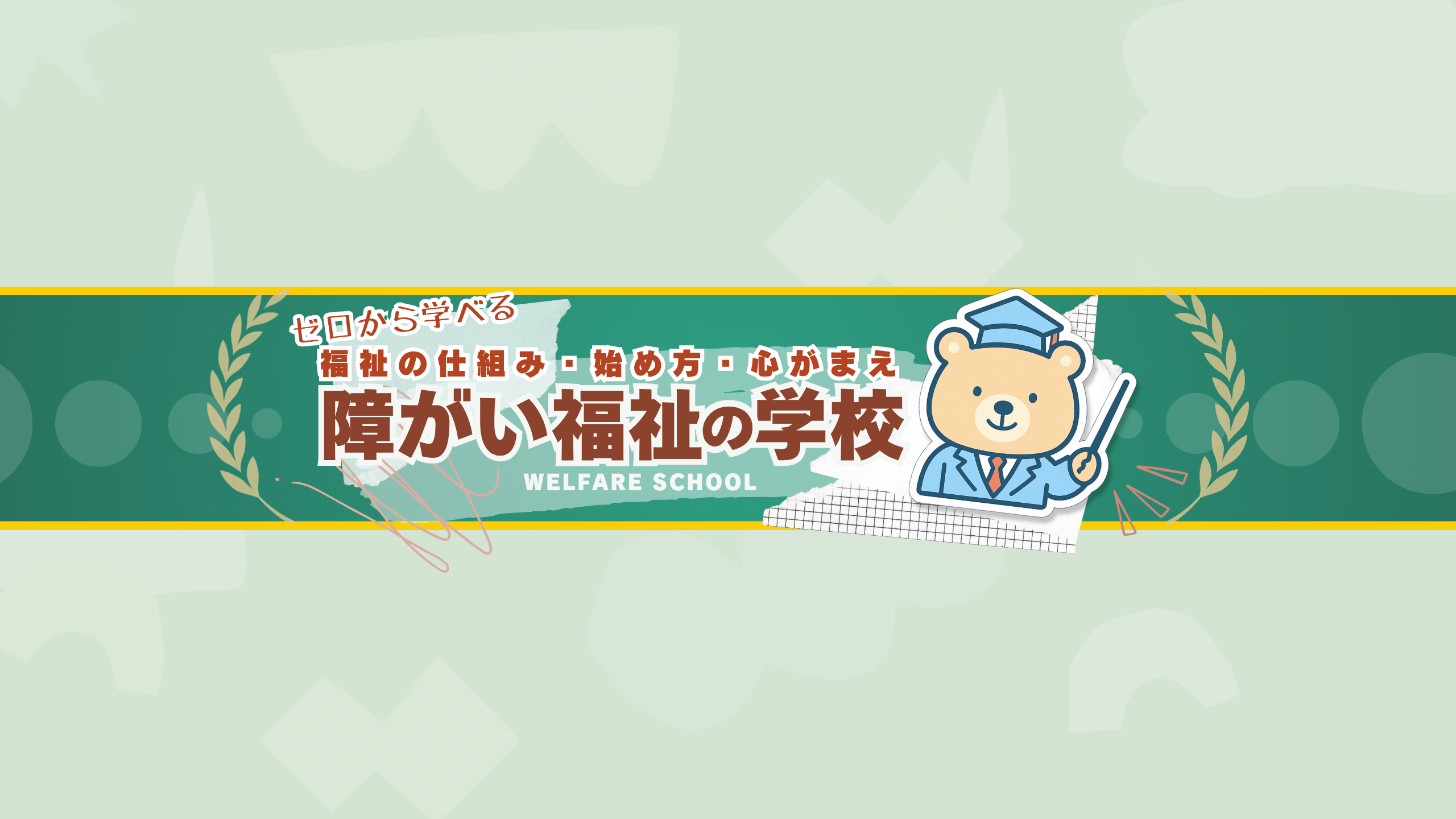 障がい福祉の学校 YouTubeチャンネル運用